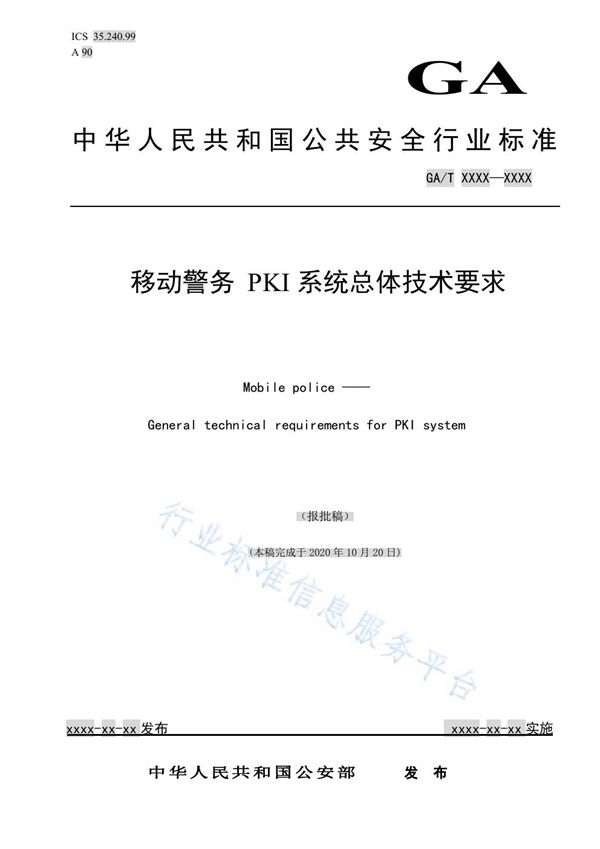 GA/T 1769-2021 移动警务 PKI系统总体技术要求