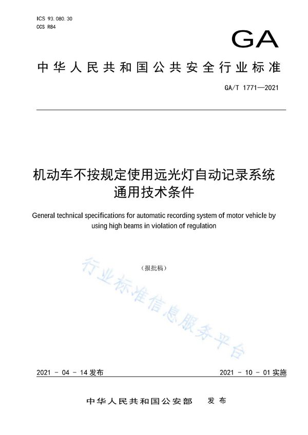 GA/T 1771-2021 机动车不按规定使用远光灯自动记录系统通用技术条件