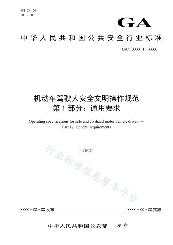 GA/T 1773.1-2021 机动车驾驶人安全文明操作规范 第1部分：通用要求