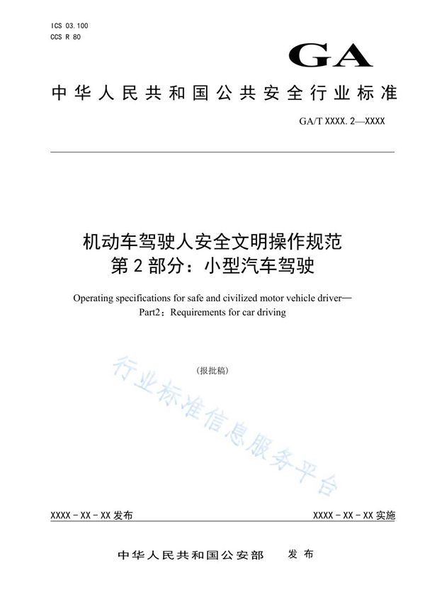 GA/T 1773.2-2021 机动车驾驶人安全文明操作规范 第2部分：小型汽车驾驶