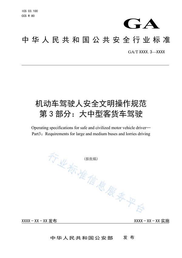 GA/T 1773.3-2021 机动车驾驶人安全文明操作规范 第3部分：大中型客货车驾驶