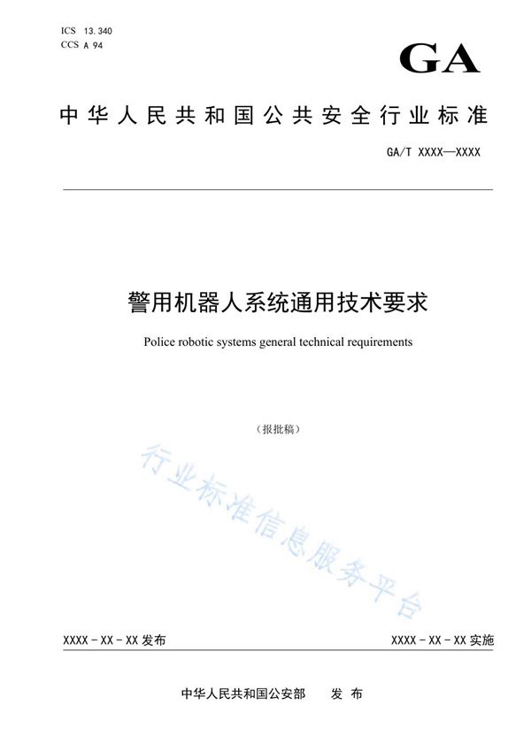 GA/T 1776-2021 警用机器人系统通用技术要求