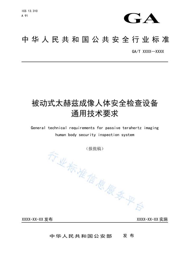 GA/T 1779-2021 被动式太赫兹成像人体安全检查设备通用技术要求