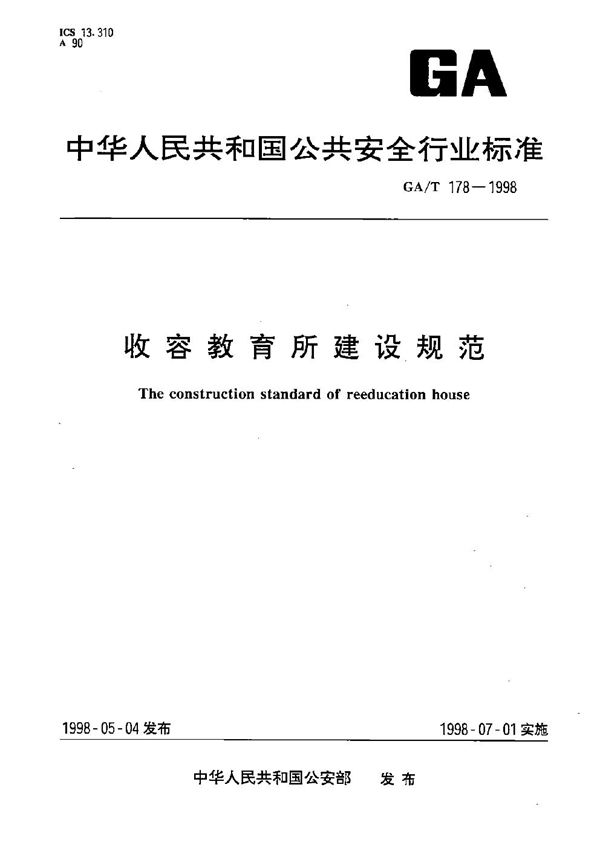 GA/T 178-1998 收容教育所建设规范