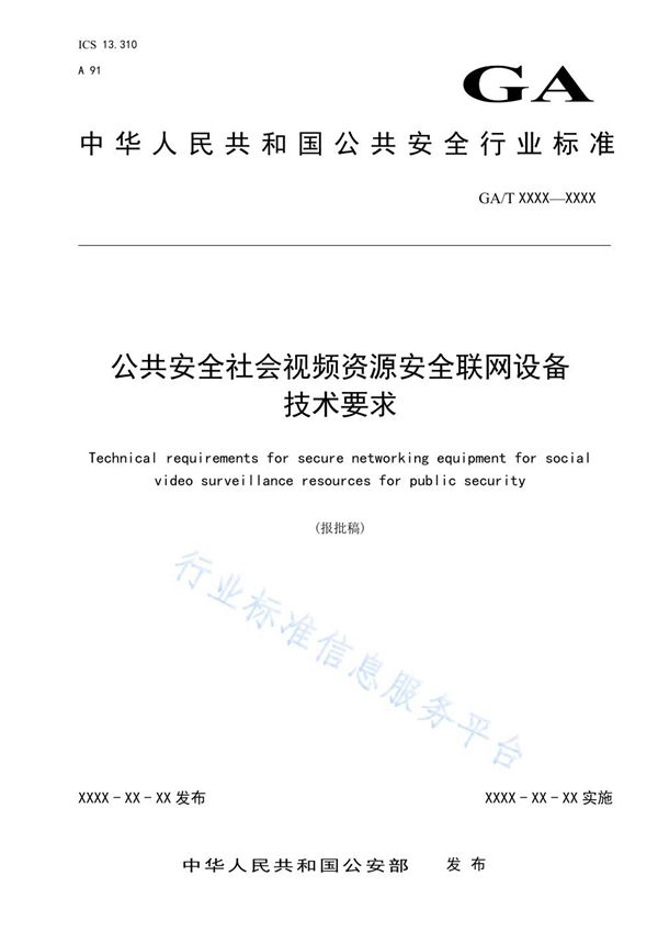 GA/T 1781-2021 公共安全社会视频资源安全联网设备技术要求