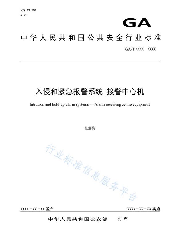 GA/T 1782-2021 入侵和紧急报警系统 接警中心机