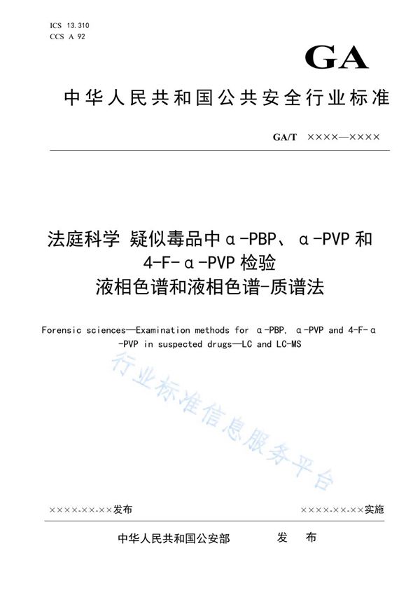 GA/T 1784-2021 法庭科学 疑似毒品中α-PBP、α-PVP和4-F-α-PVP检验 液相色谱和液相色谱-质谱法