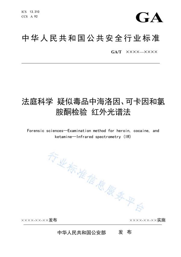 GA/T 1785-2021 法庭科学 疑似毒品中海洛因、可卡因和氯胺酮检验 红外光谱法