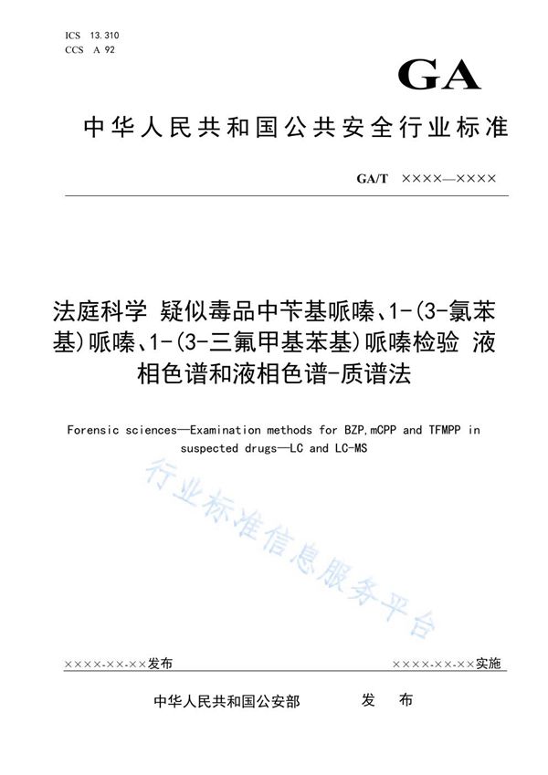 GA/T 1787-2021 法庭科学 疑似毒品中苄基哌嗪、1-(3-氯苯基)哌嗪、1-(3-三氟甲基苯基)哌嗪检验 液相色谱和液相色谱-质谱法