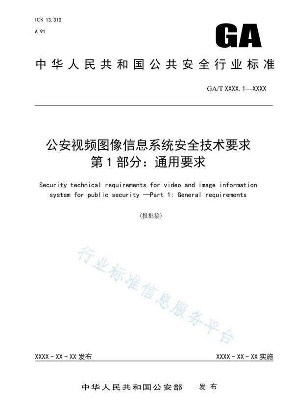 GA/T 1788.1-2021 公安视频图像信息系统安全技术要求 第1部分：通用要求