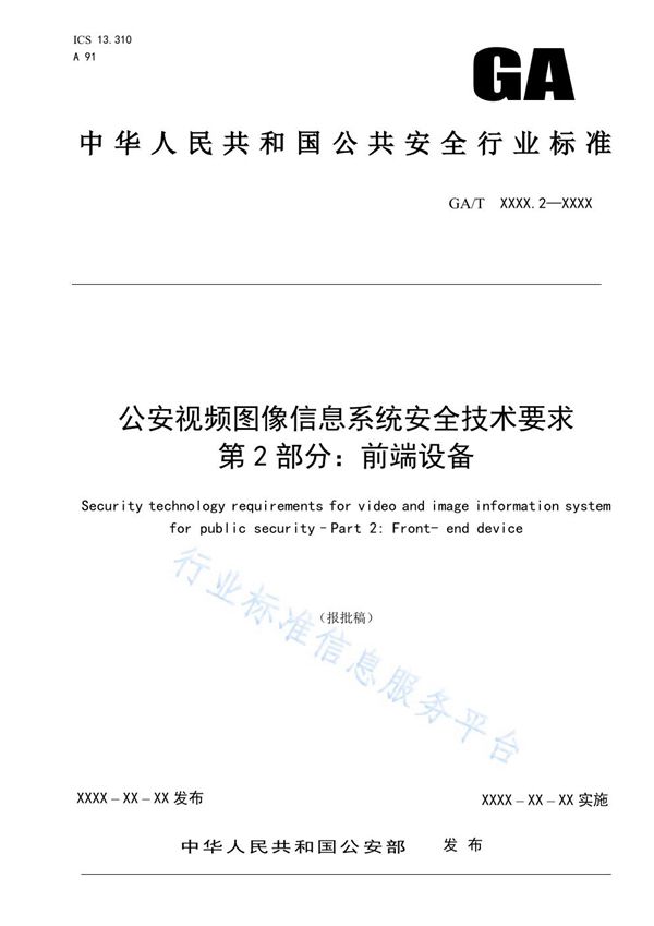 公安视频图像信息系统安全技术要求 第2部分 前端设备