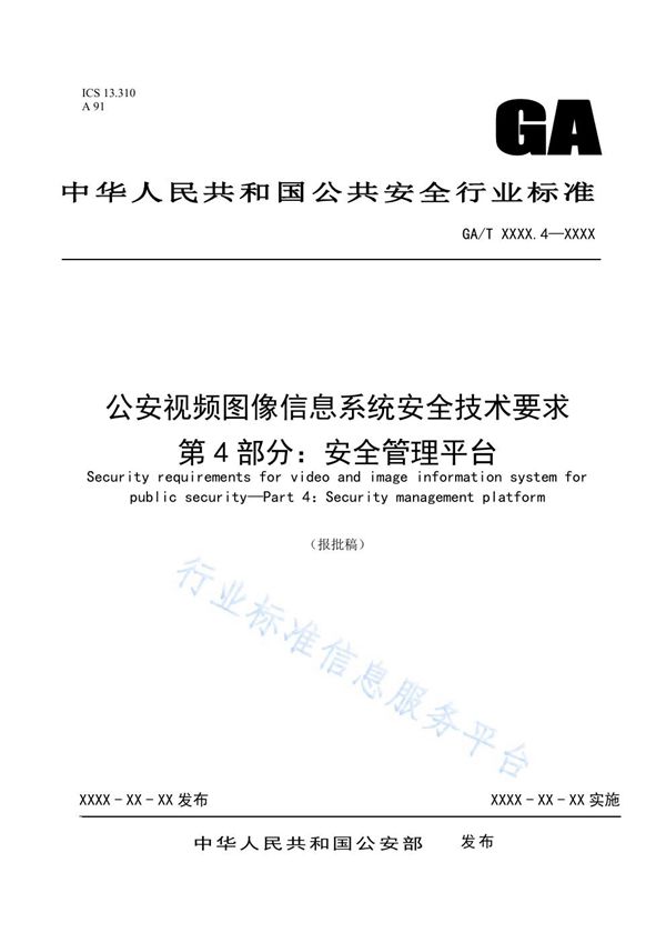 GA/T 1788.4-2021 公安视频图像信息系统安全技术要求 第4部分：安全管理平台