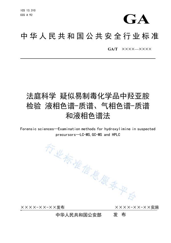 法庭科学 疑似易制毒化学品中羟亚胺检验 液相色谱-质谱、气相色谱-质谱和液相色谱法