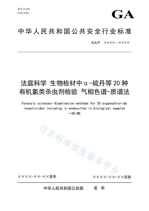 GA/T 1790-2021 法庭科学 生物检材中α-硫丹等20种有机氯类杀虫剂检验 气相色谱-质谱法