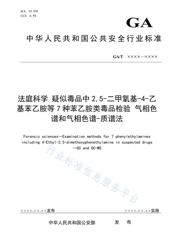 GA/T 1791-2021 法庭科学 疑似毒品中2,5-二甲氧基-4-乙基苯乙胺等7种苯乙胺类毒品检验 气相色谱和气相色谱-质谱法