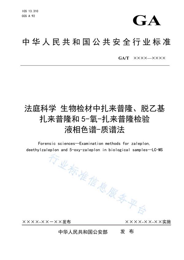 法庭科学 生物检材中扎来普隆、脱乙基扎来普隆和5-氧-扎来普隆检验 液相色谱-质谱法