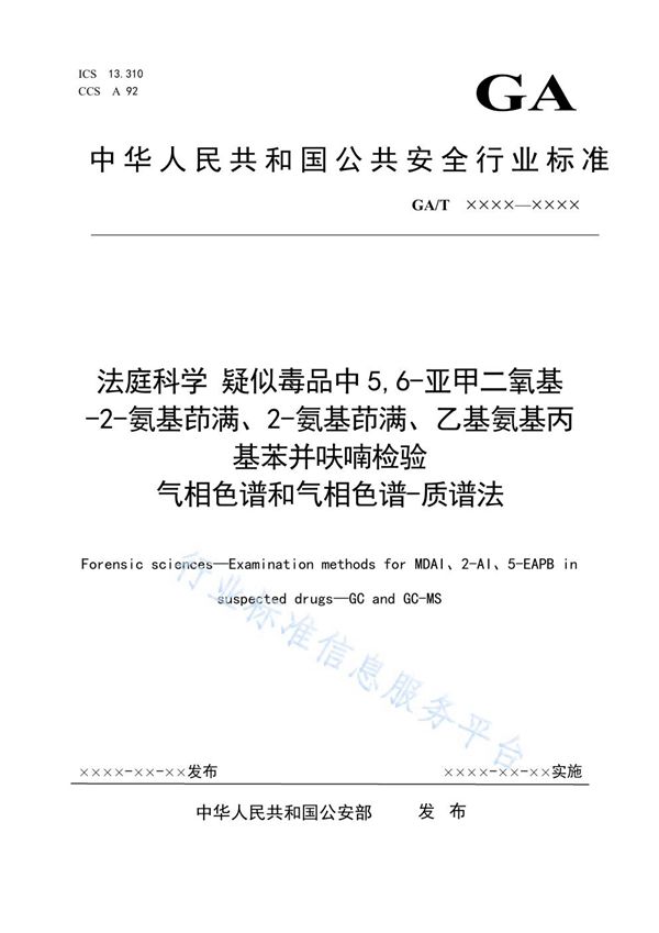 GA/T 1795-2021 法庭科学 疑似毒品中5,6-亚甲二氧基-2-氨基茚满、2-氨基茚满、乙基氨基丙基苯并呋喃检验 气相色谱和气相色谱-质谱法