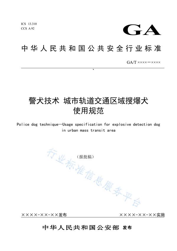 GA/T 1796-2021 警犬技术 城市轨道交通区域搜爆犬使用规范