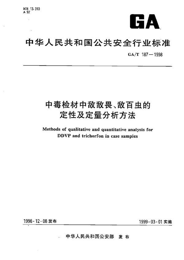 GA/T 187-1998 中毒检材中敌敌畏、敌百虫的定性定量分析方法