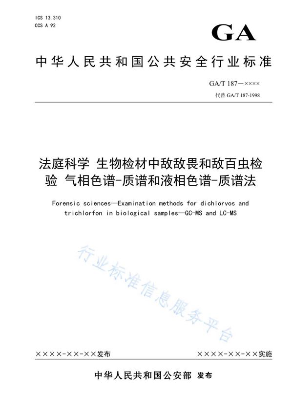 GA/T 187-2021 法庭科学 生物检材中敌敌畏和敌百虫检验 气相色谱-质谱和液相色谱-质谱法