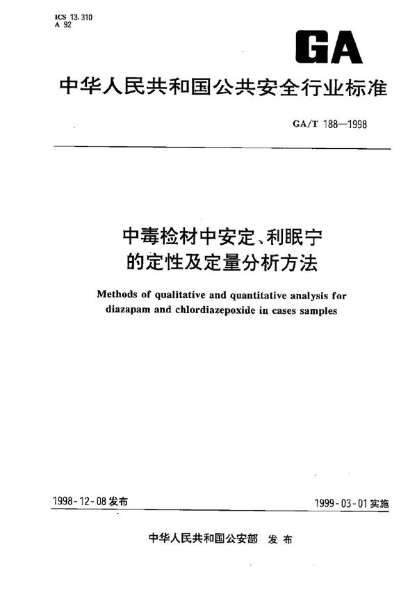 GA/T 188-1998 中毒检材中安定、利眠宁的定性定量分析方法