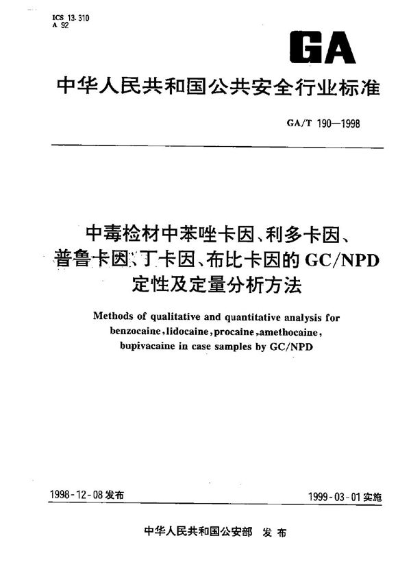 GA/T 190-1998 中毒检材中苯唑卡因、利多卡因、普鲁卡因、丁卡因、布比卡因的GC/NPD 定性定量分析方法