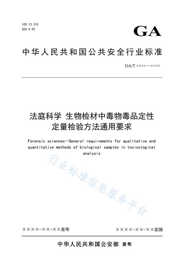 GA/T 1900-2021 法庭科学 生物检材中毒物毒品定性定量检验方法通用要求