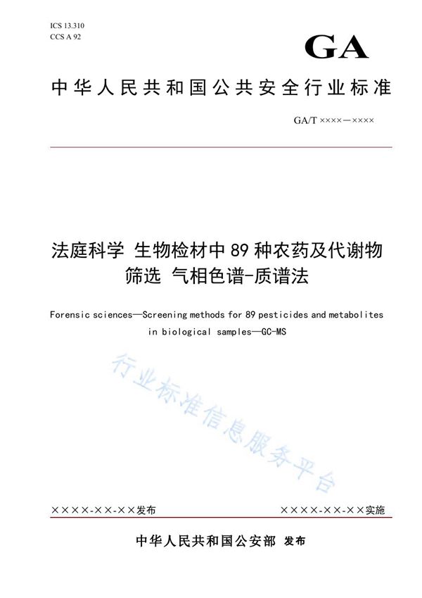 GA/T 1901-2021 法庭科学 生物检材中89种农药及代谢物筛选 气相色谱-质谱法