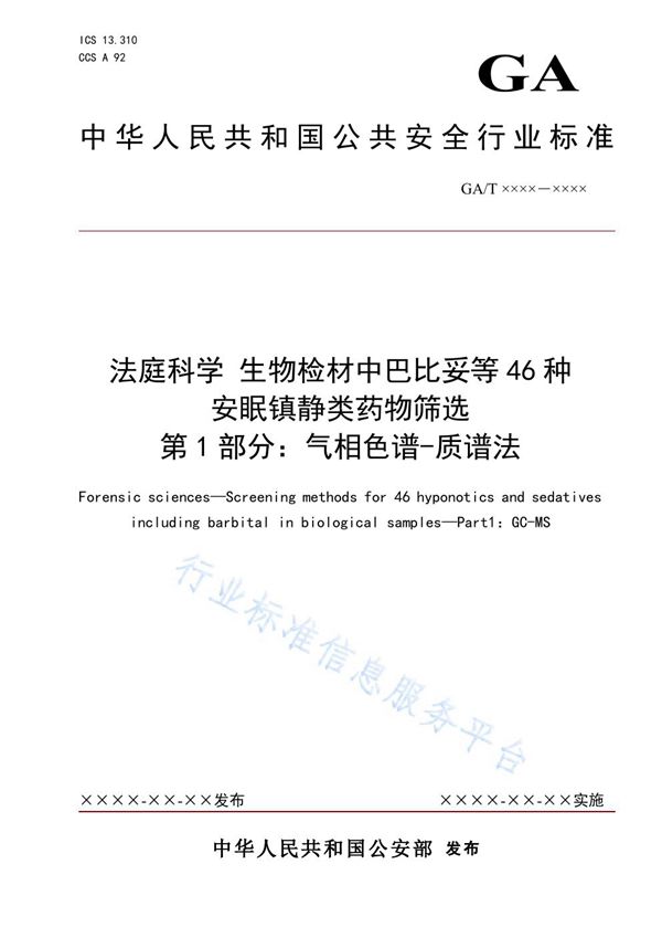 法庭科学 生物检材中巴比妥等46种安眠镇静类药物筛选 第1部分 气相色谱-质谱法