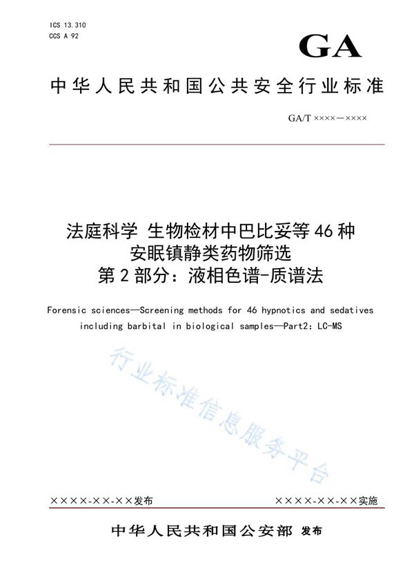 法庭科学 生物检材中巴比妥等46种安眠镇静类药物筛选 第2部分 液相色谱-质谱法