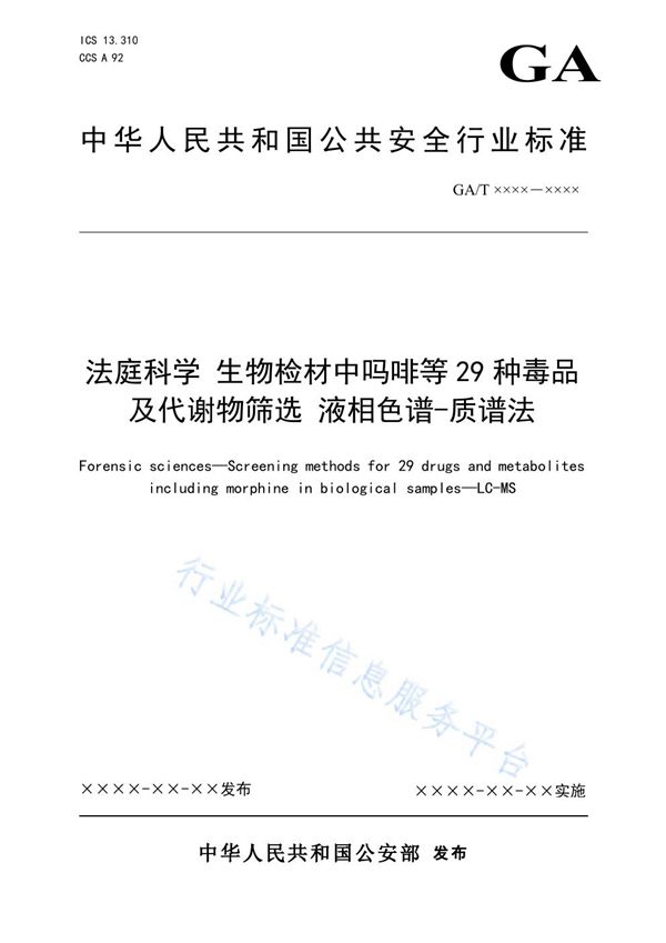 GA/T 1903-2021 法庭科学 生物检材中吗啡等29种毒品及代谢物筛选 液相色谱-质谱法