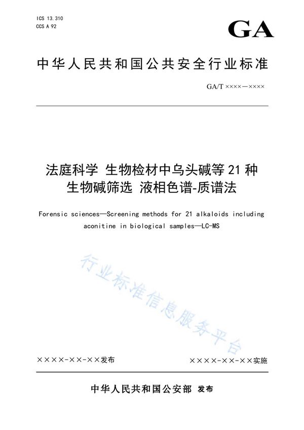 GA/T 1904-2021 法庭科学 生物检材中乌头碱等21种生物碱筛选 液相色谱-质谱法