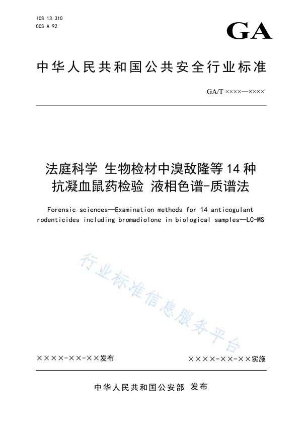 法庭科学 生物检材中溴敌隆等14种抗凝血鼠药检验 液相色谱-质谱法