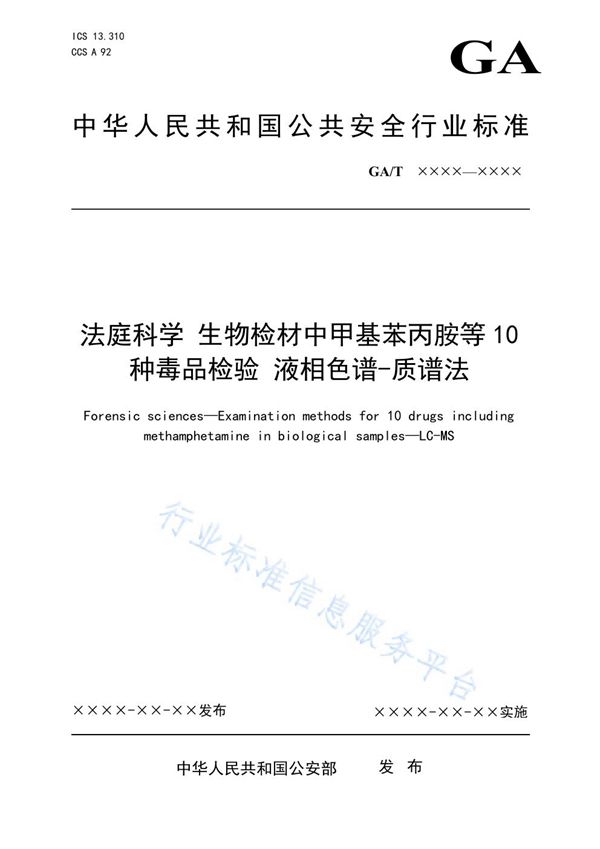 GA/T 1906-2021 法庭科学 生物检材中甲基苯丙胺等10种毒品检验 液相色谱-质谱法