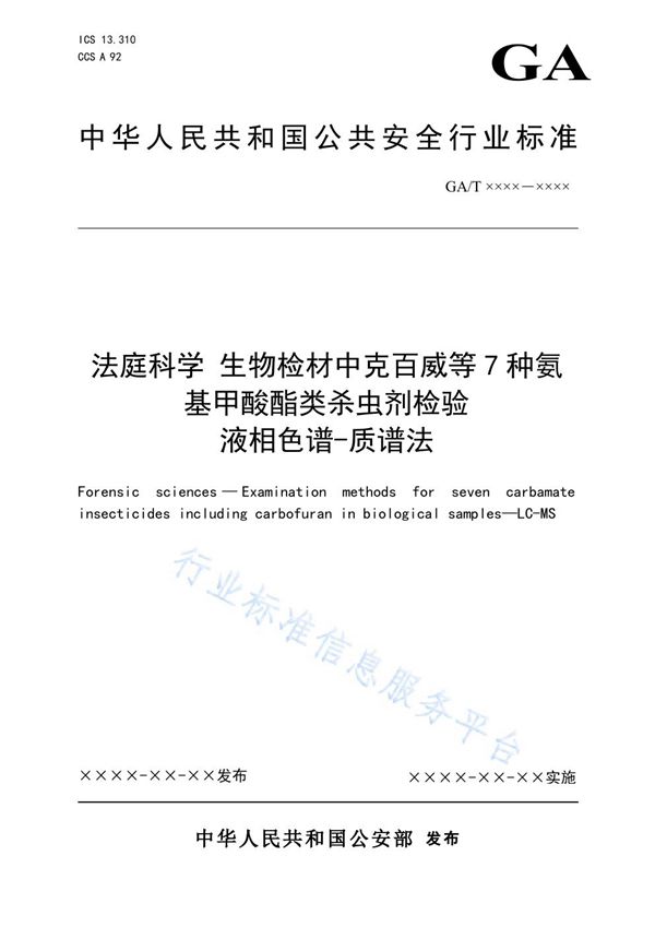 法庭科学 生物检材中克百威等7种氨基甲酸酯类杀虫剂检验 液相色谱-质谱法