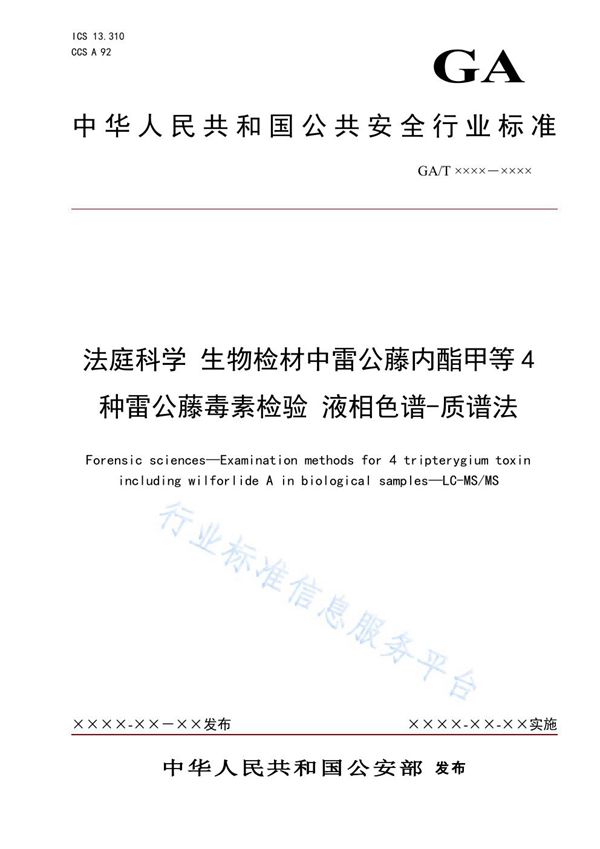 GA/T 1908-2021 法庭科学 生物检材中雷公藤内酯甲等4种雷公藤毒素检验 液相色谱-质谱法