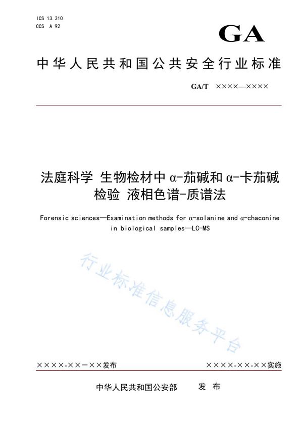 法庭科学 生物检材中α-茄碱和α-卡茄碱检验 液相色谱-质谱法