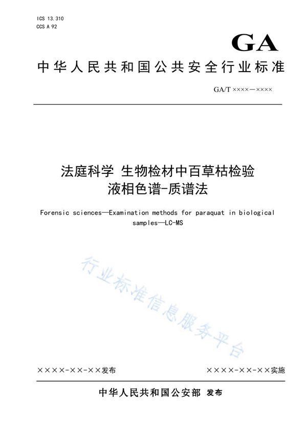 GA/T 1910-2021 法庭科学 生物检材中百草枯检验 液相色谱-质谱法