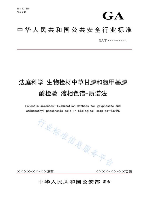 GA/T 1911-2021 法庭科学 生物检材中草甘膦和氨甲基膦酸检验 液相色谱-质谱法