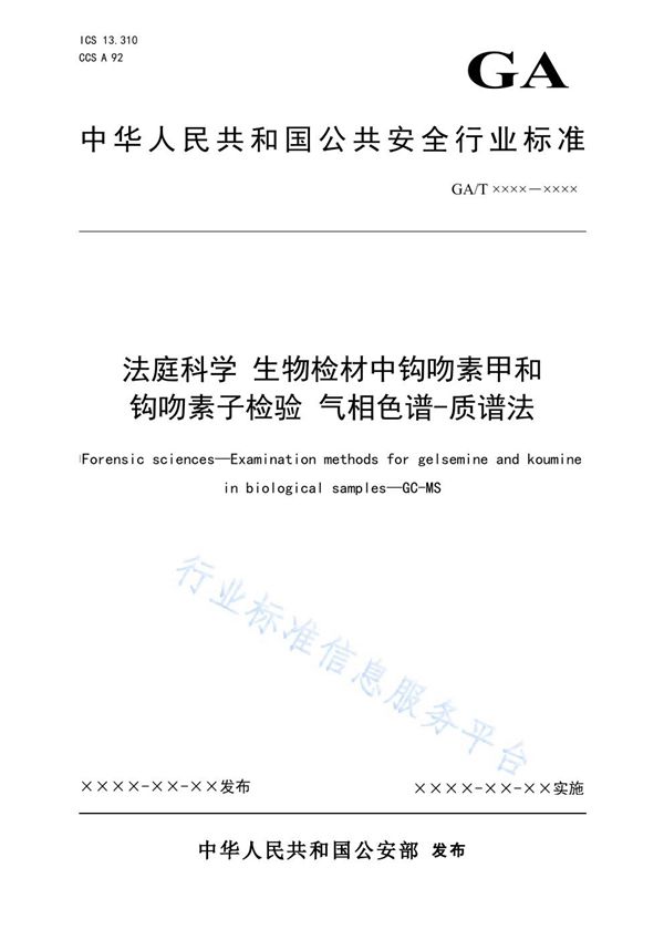 GA/T 1912-2021 法庭科学 生物检材中钩吻素甲和钩吻素子检验 气相色谱-质谱法