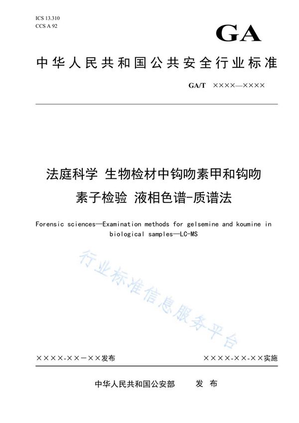 法庭科学 生物检材中钩吻素甲和钩吻素子检验 液相色谱-质谱法