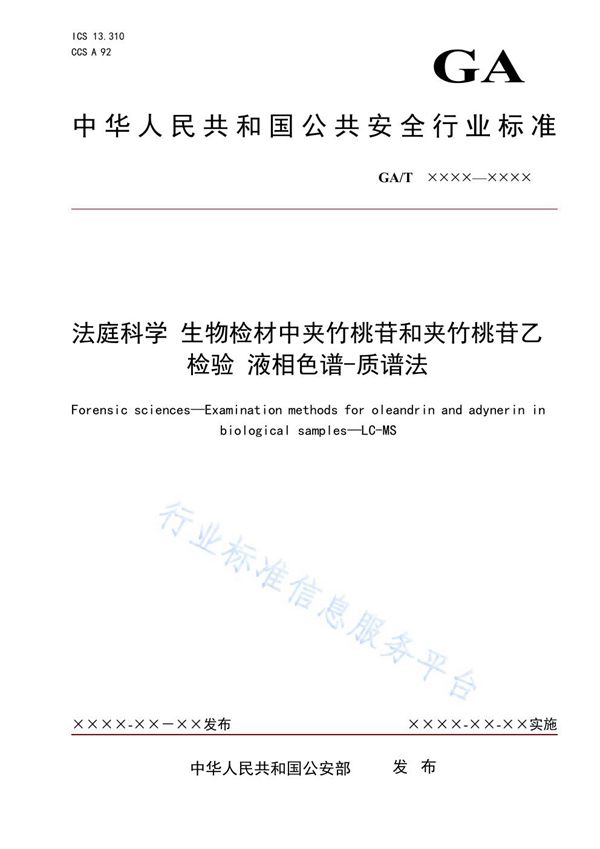 GA/T 1914-2021 法庭科学 生物检材中夹竹桃苷和夹竹桃苷乙检验 液相色谱-质谱法