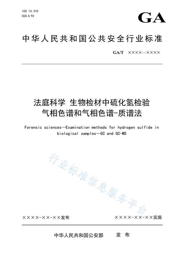 法庭科学 生物检材中硫化氢检验 气相色谱和气相色谱-质谱法