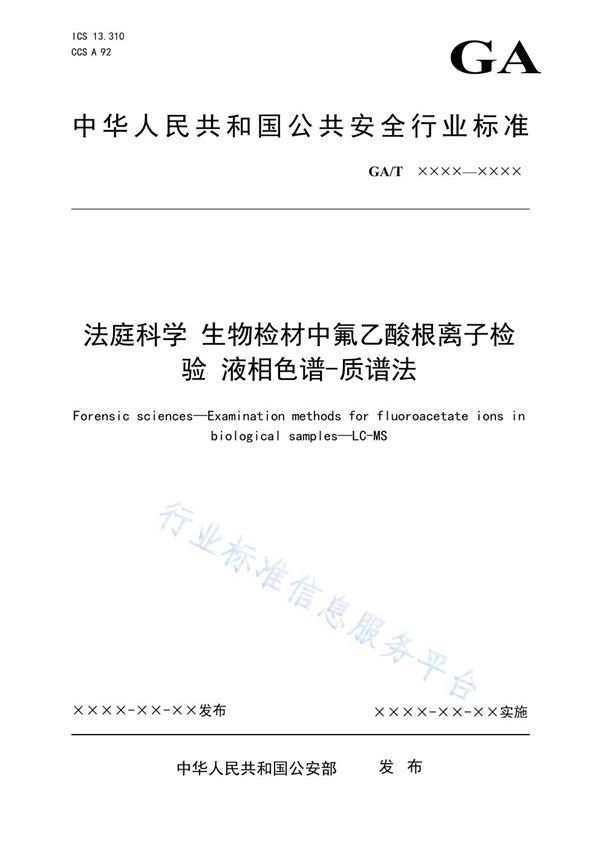 GA/T 1916-2021 法庭科学 生物检材中氟乙酸根离子检验 液相色谱-质谱法