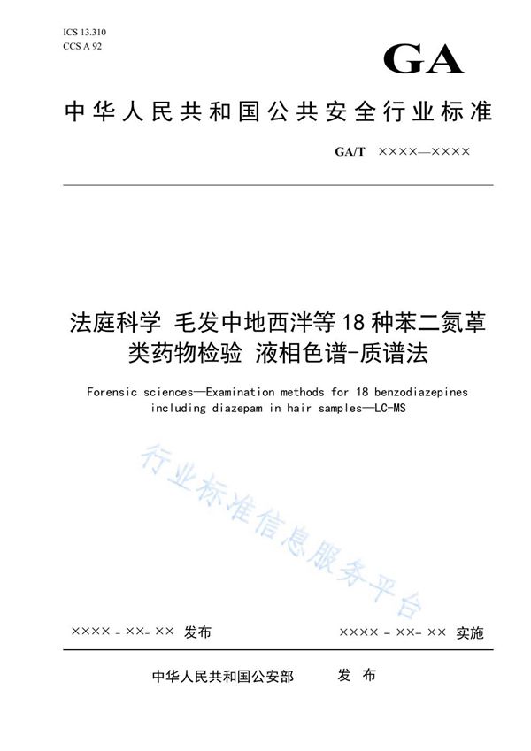 GA/T 1917-2021 法庭科学 毛发中地西泮等18种苯二氮？类药物检验 液相色谱-质谱法