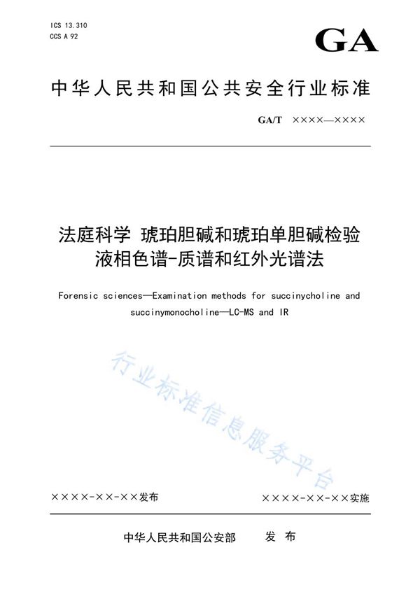 GA/T 1919-2021 法庭科学 琥珀胆碱和琥珀单胆碱检验 液相色谱-质谱和红外光谱法