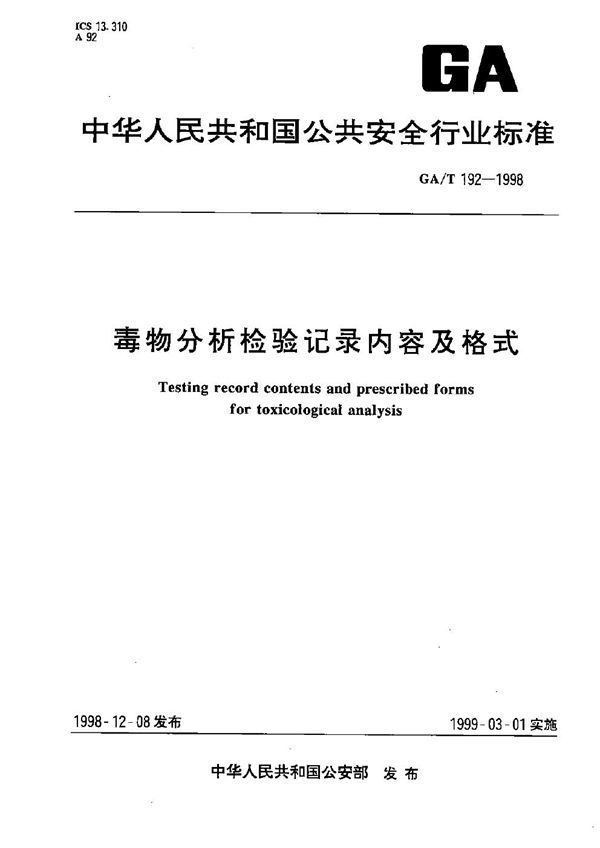 GA/T 192-1998 毒物分析检验记录内容及格式