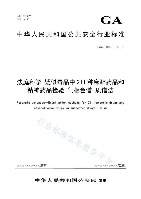 GA/T 1920-2021 法庭科学 疑似毒品中211种麻醉药品和精神药品检验 气相色谱-质谱法