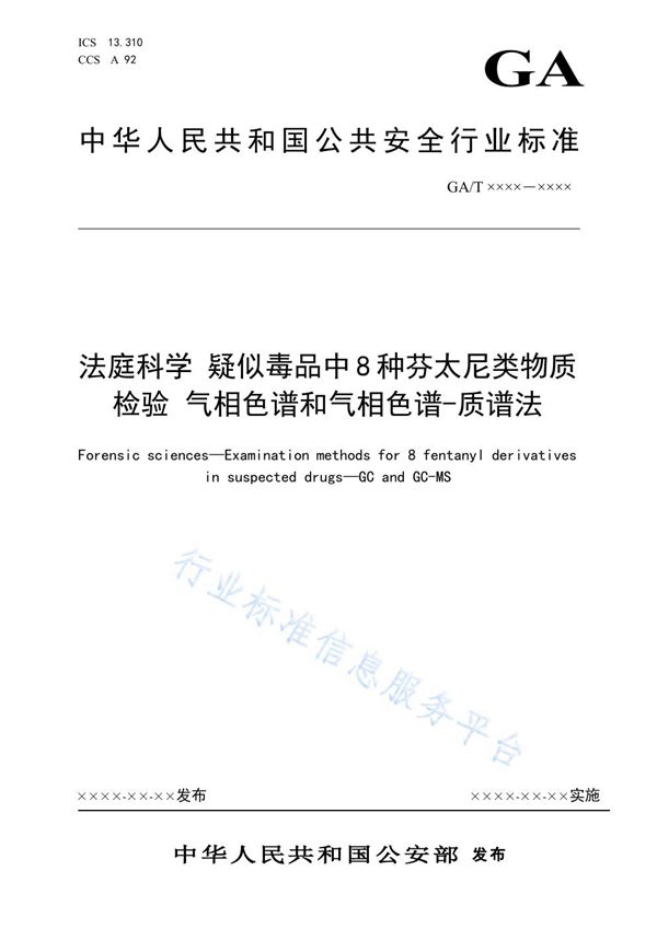 GA/T 1922-2021 法庭科学 疑似毒品中8种芬太尼类物质检验 气相色谱和气相色谱-质谱法