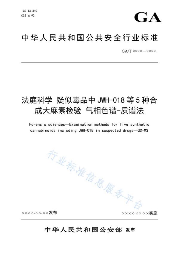 GA/T 1924-2021 法庭科学 疑似毒品中JWH-018等5种合成大麻素检验 气相色谱-质谱法